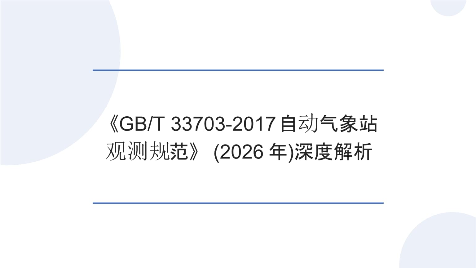 深度解析《GBT 33703-2017 自动气象站观测规范》及其对2026年气象观测的指导意义